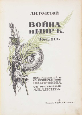 Толстой Л. Н. Война и мир. [1864–1869] / Под ред. и с примеч. П.И. Бирюкова; с рис. А.П. Апсита. [В 3 т.]. Т. 1–3. М.: Изд. Т-ва И.Д. Сытина, 1912.